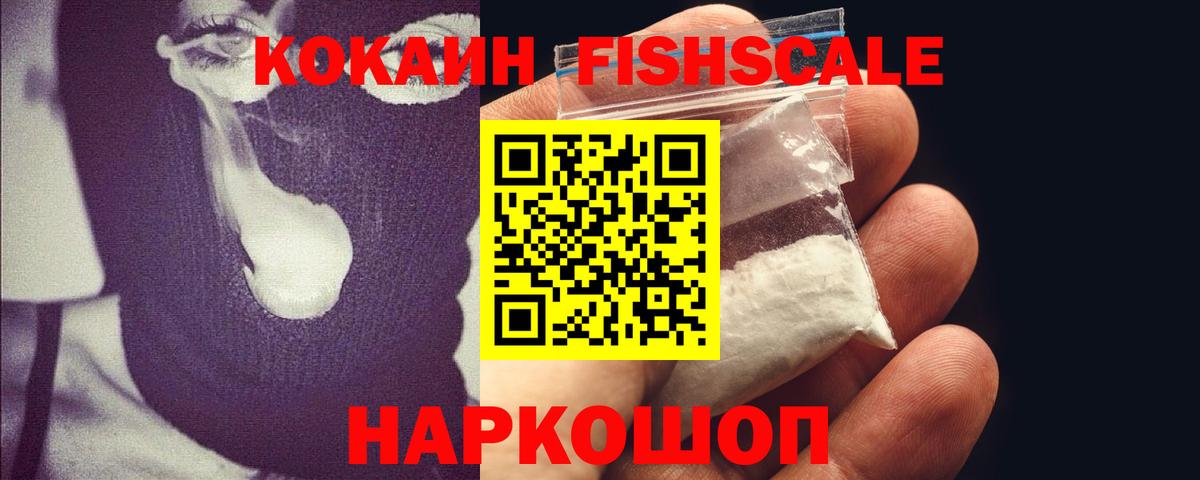 Прокопьевск  Cocaine Fish Scale  Вход с VPN  Кокаин  Кокаин 99% 