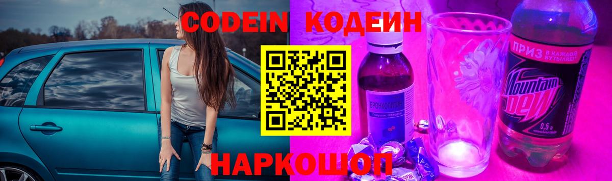 Прокопьевск  Кодеин напиток Lean (лин)  Вход с VPN 